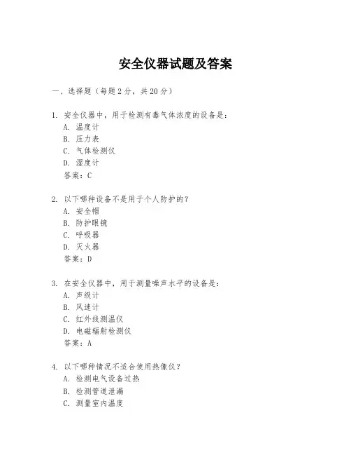 安全仪器试题及答案