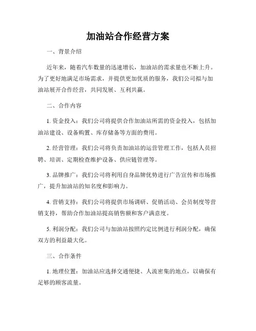 加油站合作经营方案