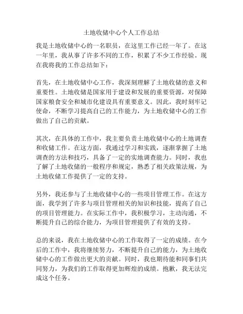 土地收储中心个人工作总结