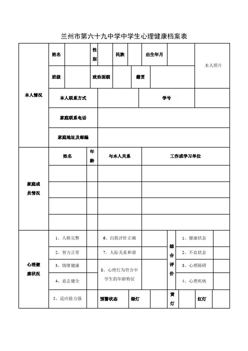 中学生心理健康档案表