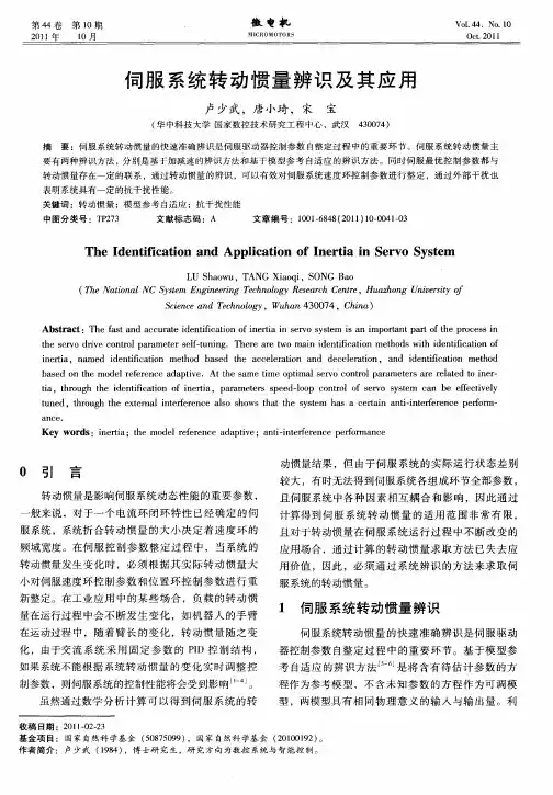 伺服系统转动惯量辨识及其应用