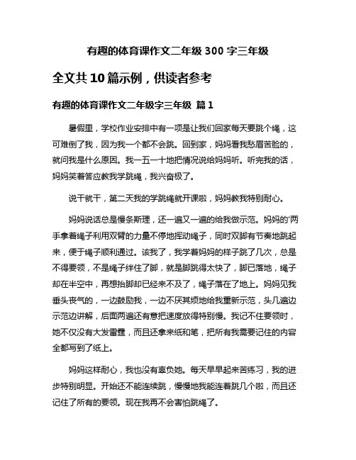 有趣的体育课作文二年级300字三年级