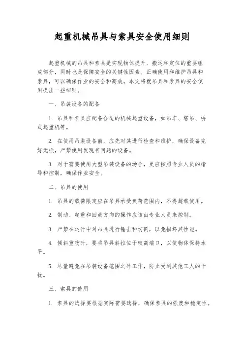 起重机械吊具与索具安全使用细则