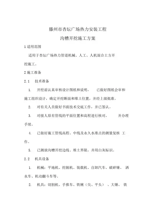 3热力管道沟槽开挖方案