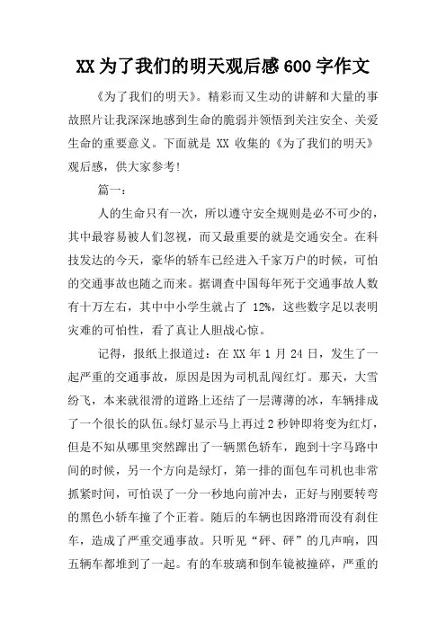 为了我们的明天观后感600字作文