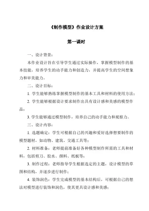 《制作模型作业设计方案-2023-2024学年高中通用技术苏教版》