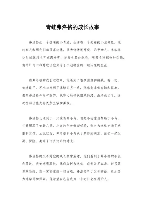青蛙弗洛格的成长故事