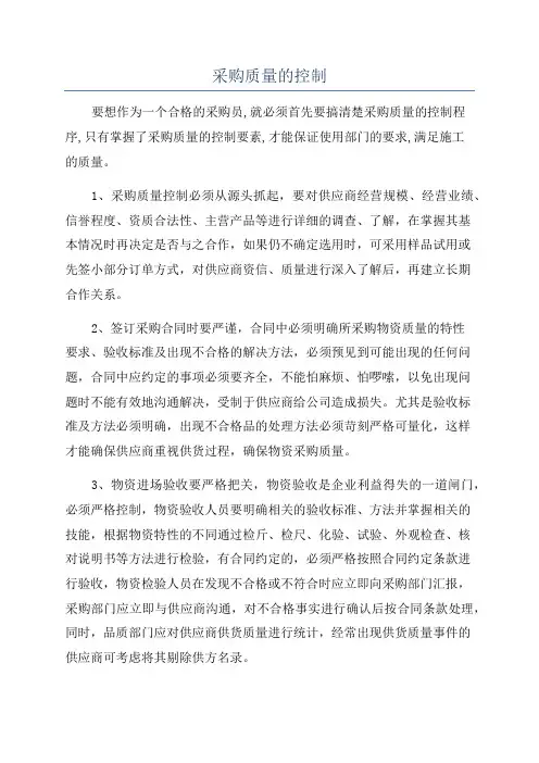 采购质量的控制