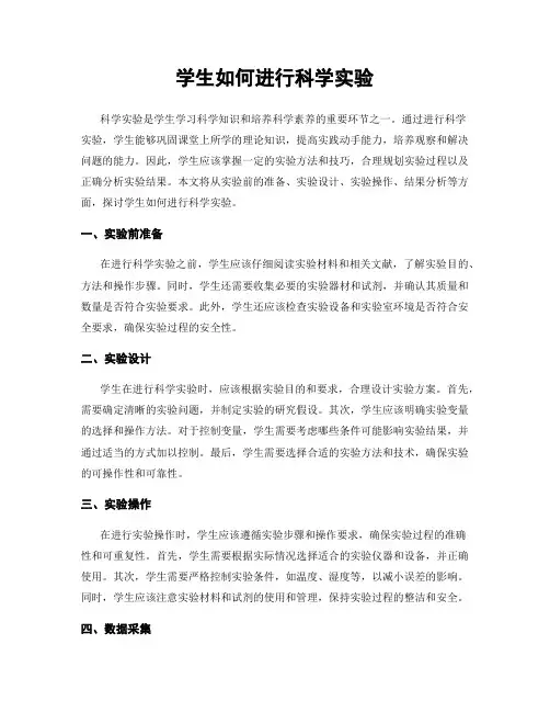 学生如何进行科学实验