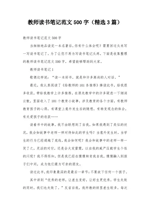 教师读书笔记范文500字(精选3篇)
