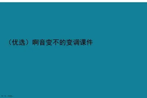 演示文稿啊音变不的变调课件