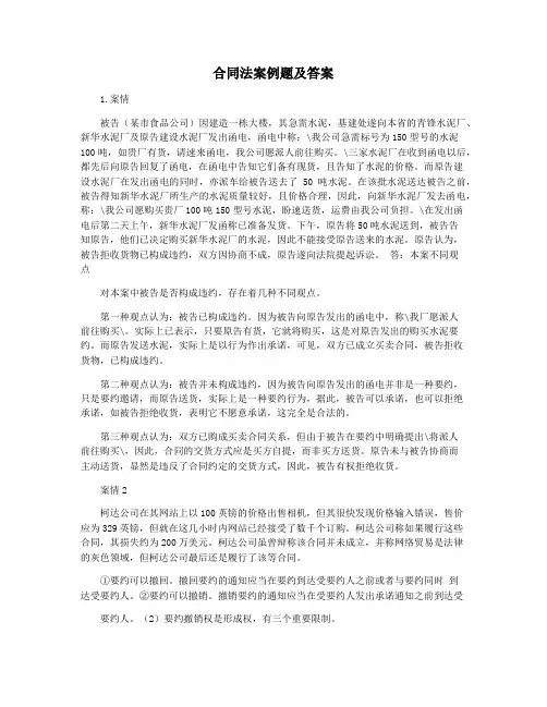 合同法案例题及答案