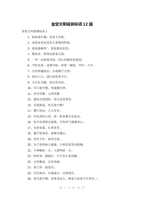食堂文明就餐标语12篇