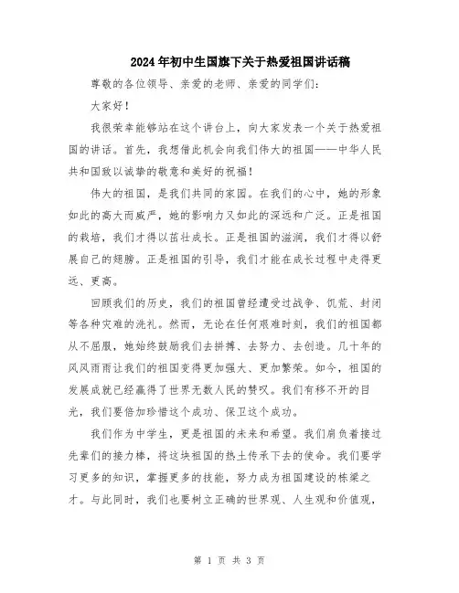2024年初中生国旗下关于热爱祖国讲话稿