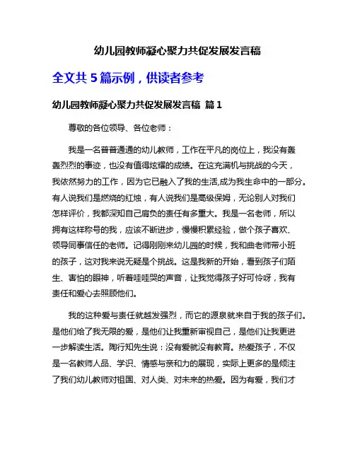 幼儿园教师凝心聚力共促发展发言稿