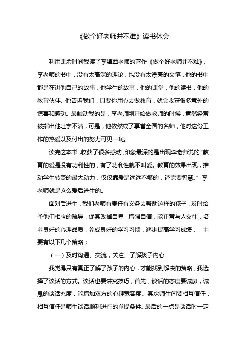 《做个好老师并不难》读书体会