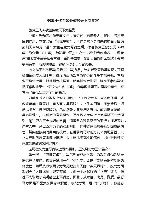 骆宾王代李敬业传檄天下文鉴赏