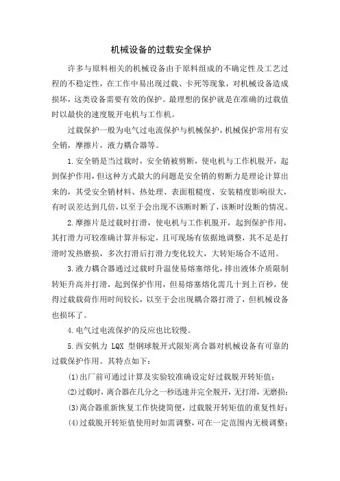 机械设备的过载安全保护