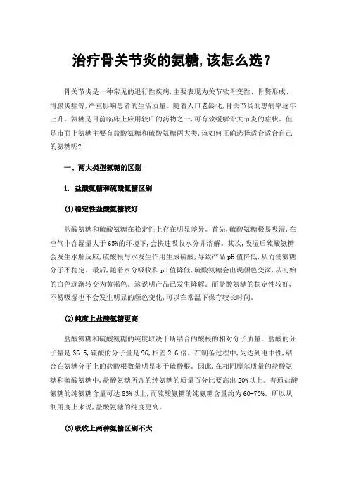 治疗骨关节炎的氨糖,该怎么选？