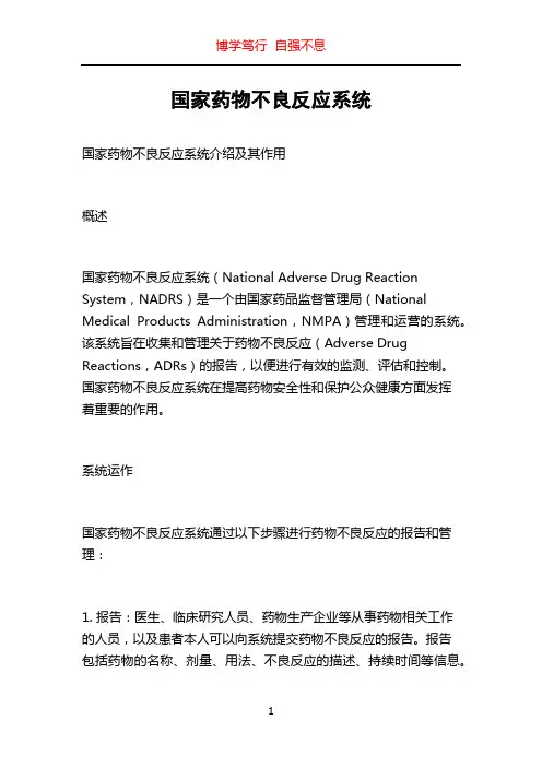 国家药物不良反应系统