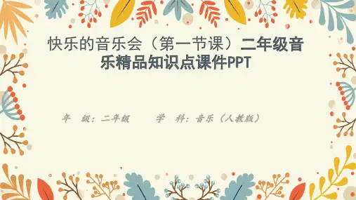 快乐的音乐会(第一节课)二年级音乐精品知识点课件PPT