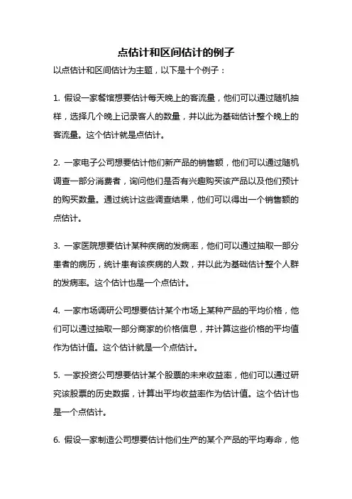 点估计和区间估计的例子
