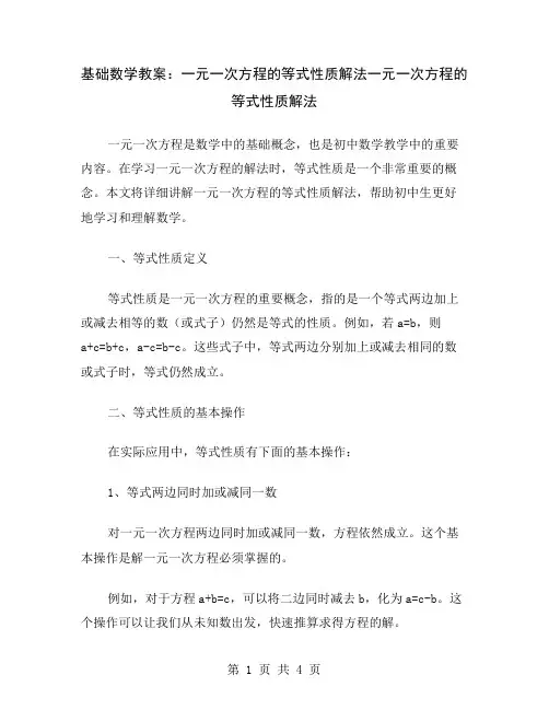 基础数学教案：一元一次方程的等式性质解法
