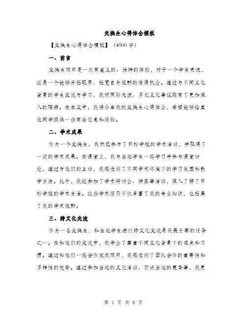 交换生心得体会模板（三篇）