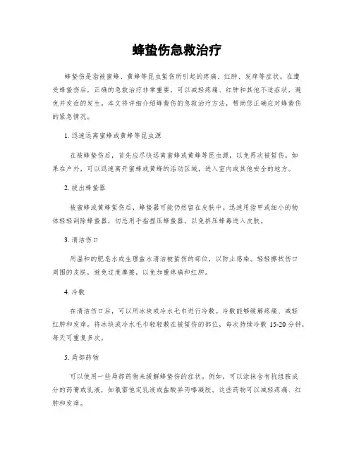 蜂蛰伤急救治疗