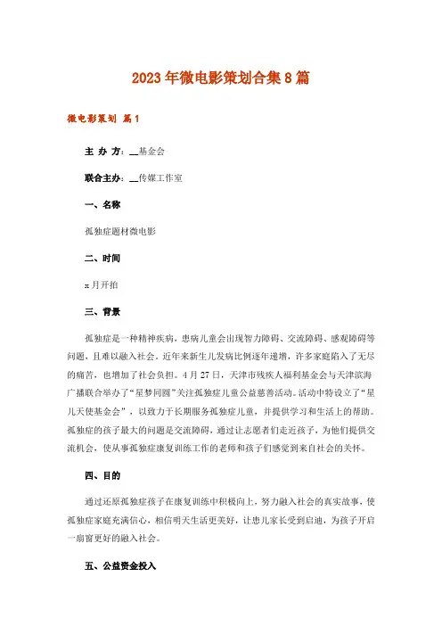 2023年微电影策划合集8篇