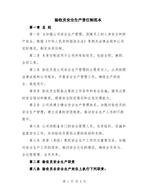 验收员安全生产责任制范本