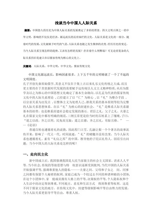 浅谈当今中国人人际关系