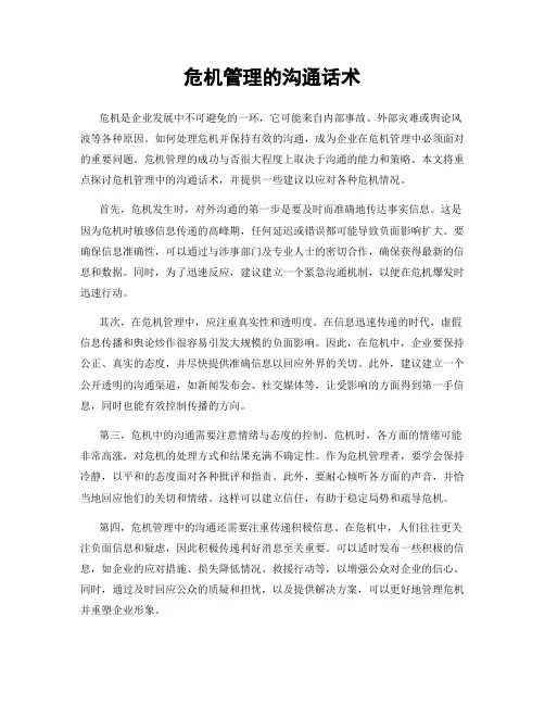 危机管理的沟通话术