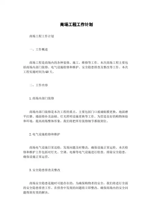 商场工程工作计划