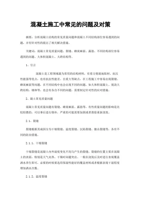 混凝土施工中常见的问题及对策
