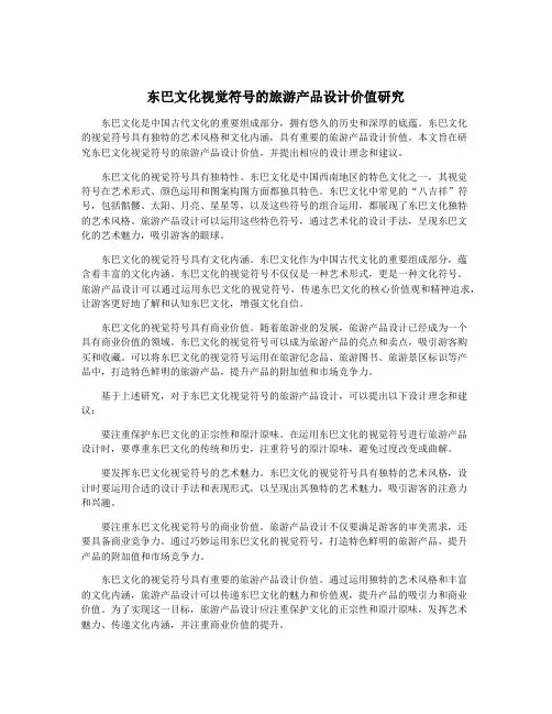东巴文化视觉符号的旅游产品设计价值研究