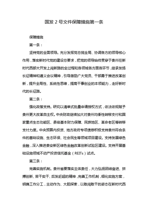 国发2号文件保障措施第一条