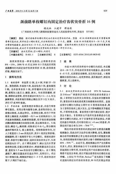颈前路单枚螺钉内固定治疗齿状突骨折16例