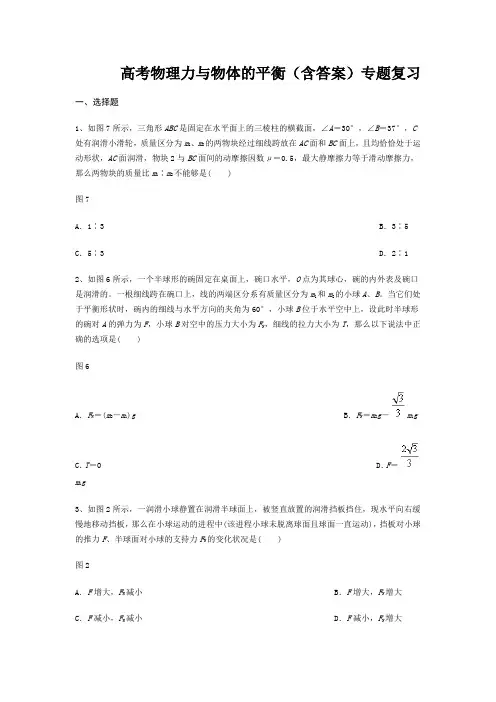 高考物理力与物体的平衡(含答案)专题复习