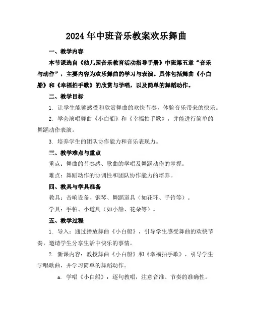 2024年中班音乐教案欢乐舞曲