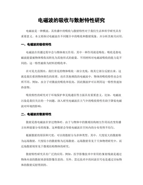 电磁波的吸收与散射特性研究