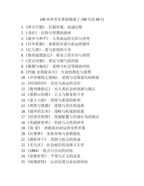 100本世界名著浓缩成了100句话80句