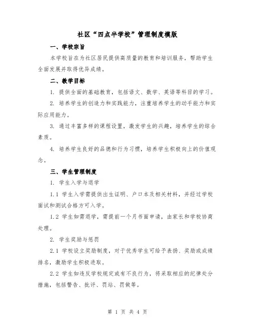社区“四点半学校”管理制度模版(二篇)