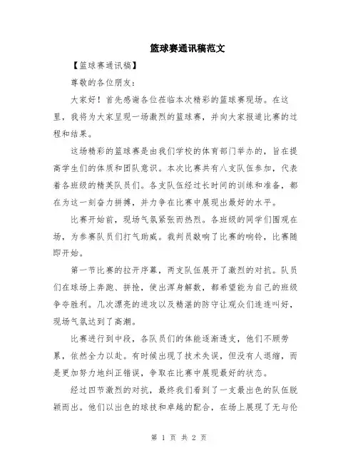 篮球赛通讯稿范文