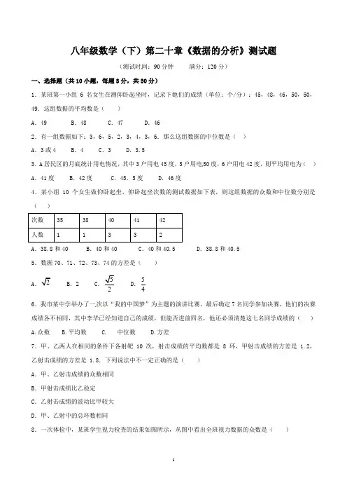八年级数学(下)第二十章《数据的分析》测试题含答案