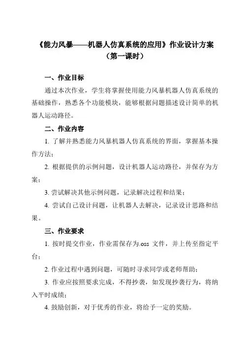 《第1课 能力风暴——机器人仿真系统的应用》作业设计方案-初中信息技术清华大学版12九年级下册自编模