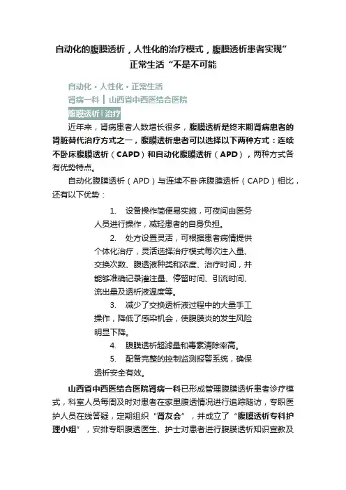 自动化的腹膜透析，人性化的治疗模式，腹膜透析患者实现”正常生活“不是不可能
