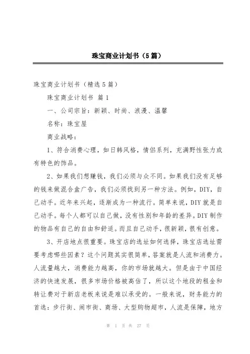 珠宝商业计划书(5篇)