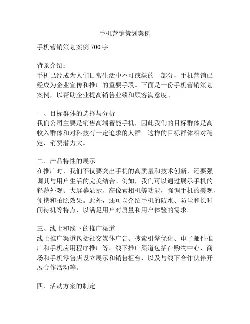 手机营销策划案例