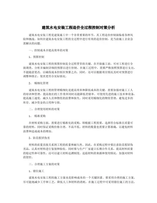 建筑水电安装工程造价全过程控制对策分析